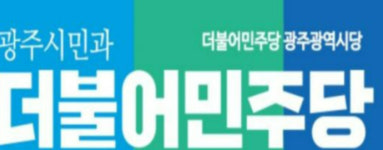 민주당 광주시당 '5·18 폄훼 글 공감' 이진숙 후보 지명 철회 촉구