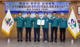 익산시-완주군, 국가식품클러스터 인입철도 반영 공동건의