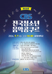25회 CBS 전국청소년음악콩쿠르, 9월 7일 충청대서 개최