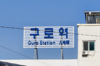 구로역서 작업차량 사고…30대 코레일 노동자 2명 사망