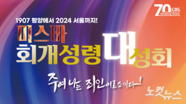 CBS·한교총, 24일 서울시청 광장서 미스바 회개성령대성회 연다