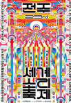 한여름에 만나는 전주세계소리축제, 주요 공연은?[영상]