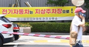 '전기차는 지상주차장으로' 현수막 걸린 아파트