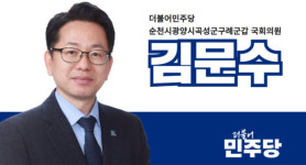 전남도, 김문수 의원의 의대 공모 참여 촉구에 반색