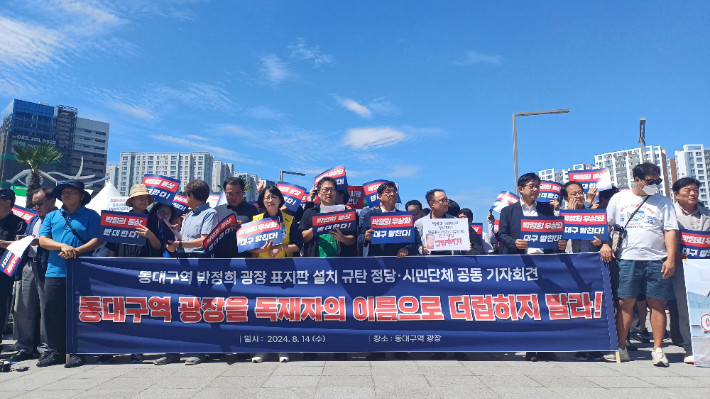 대구 동대구역 앞 박정희 광장 표지판 설치 논란