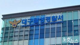 무릎으로 환자 눌러…학대 혐의로 고발된 대구 모 정신병원 보호사 입건