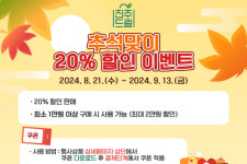 진주시, 농·특산물 쇼핑몰 추석맞이 할인행사 실시