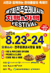 전주 모래내·신중앙시장, 치맥과 막걸리 축제 개최