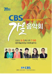 충북CBS, 내달 5일 직지문화축제와 함께하는 CBS 가을음악회 개최
