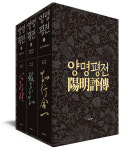 유학의 회복 외쳤던 양명의 삶과 철학 담긴 양명평전[신간]