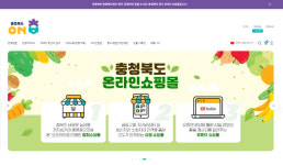 유튜브 연계 충북도, 공식 온라인 쇼핑몰 온충북 오픈