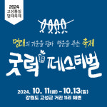 굿럭 페스티벌 고성통일명태축제 새로운 도약