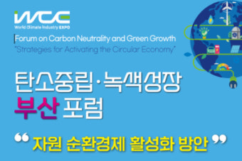부산시, 2050 탄녹위와 '탄소중립·녹색성장 부산 포럼' 개최