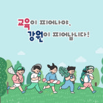 스포츠로 하나 되다 제17회 강원학교스포츠클럽축제 개최