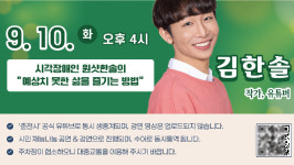 시각장애인 유튜버 원샷한솔 10일 춘천서 강연