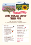 제1회 진안고원 마이산 가을꽃축제 28~29일 개최