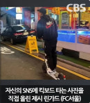 [탐정 손수호] 아무 데나 놓고 간 킥보드, 신고하면 과태료 얼마?