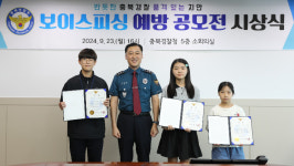 충북경찰청, 보이스피싱 범죄 예방 공모전 시상식