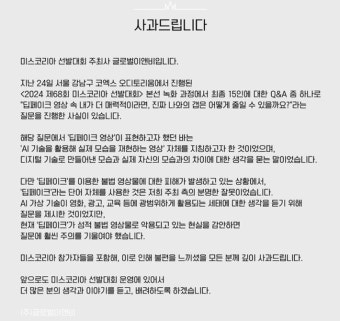 딥페이크가 더 매력적? 미스코리아 측 