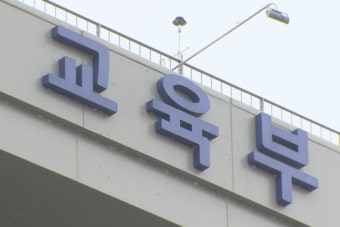 교육부, 40개 대학 총장 회의 소집…