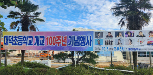 개교 100주년 장흥 대덕초, 5일 기념식…주민·동문 협력 눈길