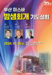 부산서 타오르는 기도의 불 부산 미스바 밤샘회개 기도성회 열린다