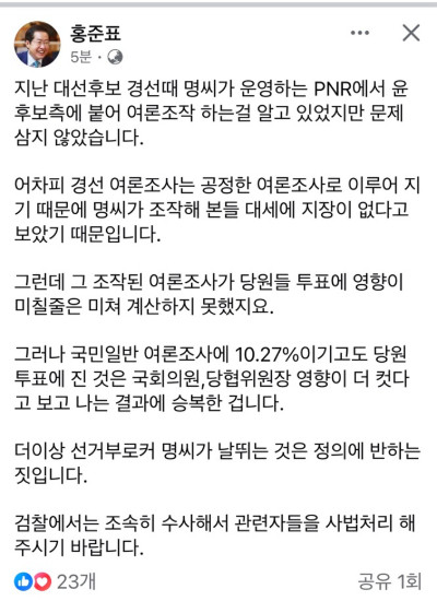 홍준표 대구시장, 명태균과의 관련 부인하며 여론조작 피해자 주장