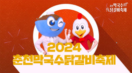 춘천 막국수·닭갈비 축제 가을로 옮기고 야시장 없앤다