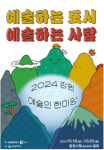 2024 강원예술인 한마당 18일부터 개최