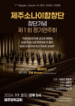 제주남성 힘찬 울림…제주소나이합창단 창단 첫 정기연주회
