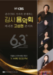 광주CBS, 감사 음악회 바리톤 고성현 콘서트 개최