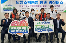 충북농협·단양소백농협, 단양서 농촌 왕진버스 운영