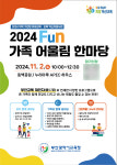 유아때부터 인성교육…부산 2024 Fun 가족 어울림 한마당
