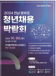 고용노동부 동부권 청년채용박람회 순천 개최