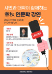 시민과 대학이 함께하는 春秋 인문학 강연 개최