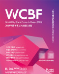 쌤소신세계사이먼부산 | "도시를 브랜딩하다"…2024 부산 세계 도시브랜드 포럼 개최