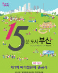 15분도시의 실현 부산시, 당감·개금권 1차 해피챌린지 준공
