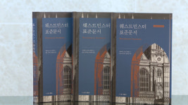예장 합신총회, 웨스트민스터 표준문서 개정 번역판 출간