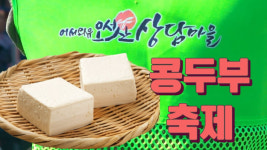 오서산 상담마을 손두부 맛좀 봐유…농촌 복지·일자리 답 찾았다