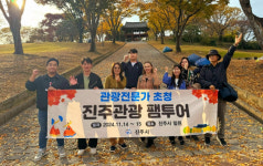 진주시, 여행사·인플루언서 초청 팸투어…관광활성화 도모