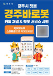 경주시, 24시간 민원 상담 챗봇 바로봇 운영