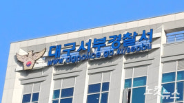 대구 중부경찰서 소속 경찰관 음주운전 적발…면허취소 수준