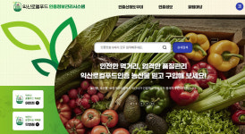 익산시 믿고 먹는 안전한 익산로컬푸드 인증제 도입