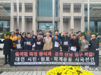 커지는 목소리…대전 262인 시국선언