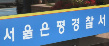 서울 은평구서 40대 여성 숨진 채 발견…경찰 수사