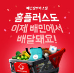 전자렌지·밥솥도 배달커머스로…홈플러스, 배민 입점