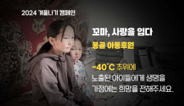 기독NGO, 겨울 추위 녹이는 사랑나눔 캠페인 잇따라