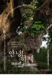 천연기념물 등재 기념 안녕! 하제 특별전시