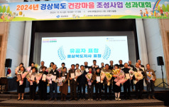 경북도, 2024 건강마을 조성사업 성과대회 개최