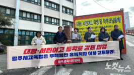광주교육시민단체, 대광여고·서진여고 통학로 강제집행에 홍복학원 이사 교체 촉구